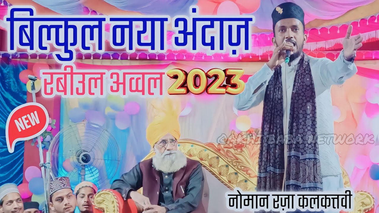 Ala Hazrat Ka Tarana Naat || Noman Raza Kalkattavi Naat 2023 || New Kalam 2023 || Chamapara Jalsa