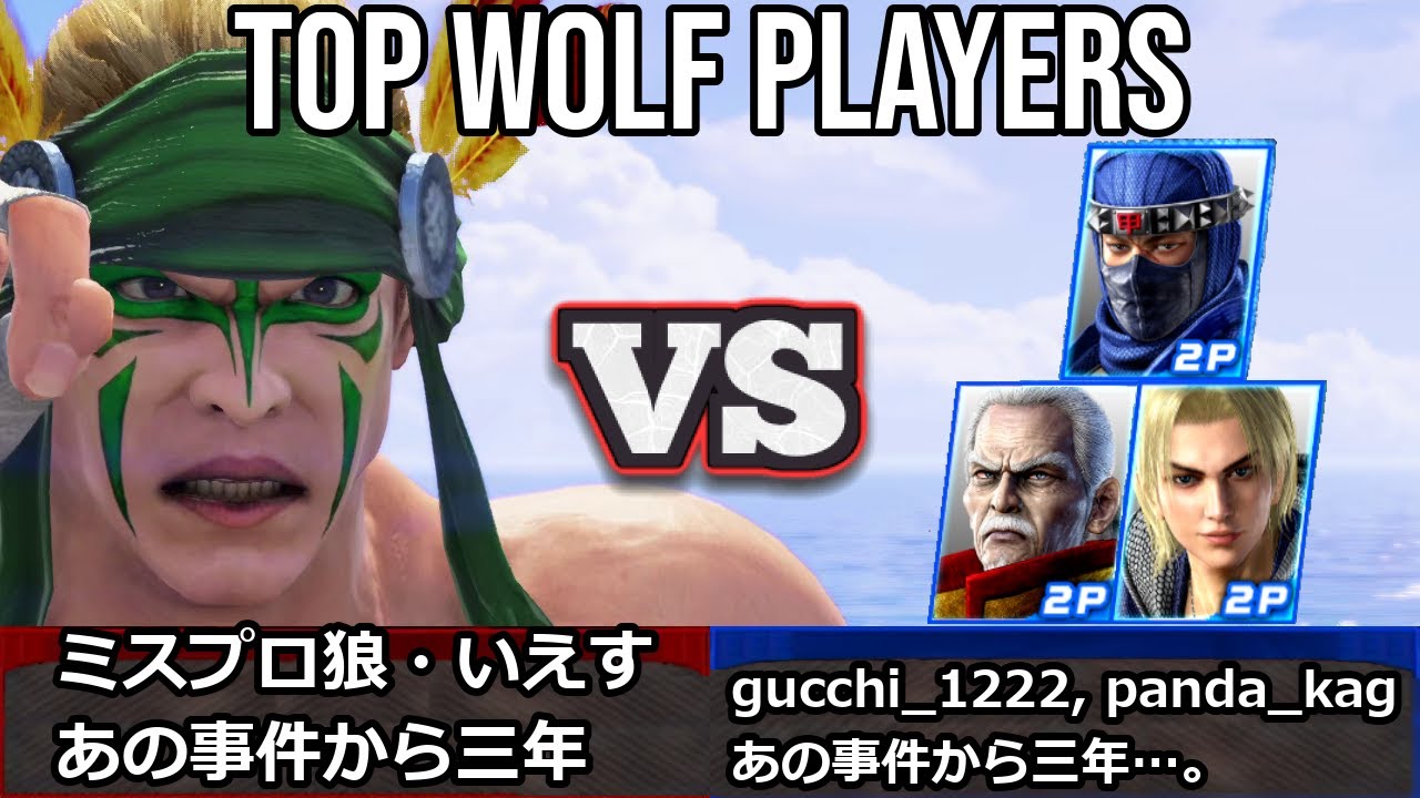 VF5 REVO - Топ-игроки за Вольф | Misupuro Wolf и Yes и другие!