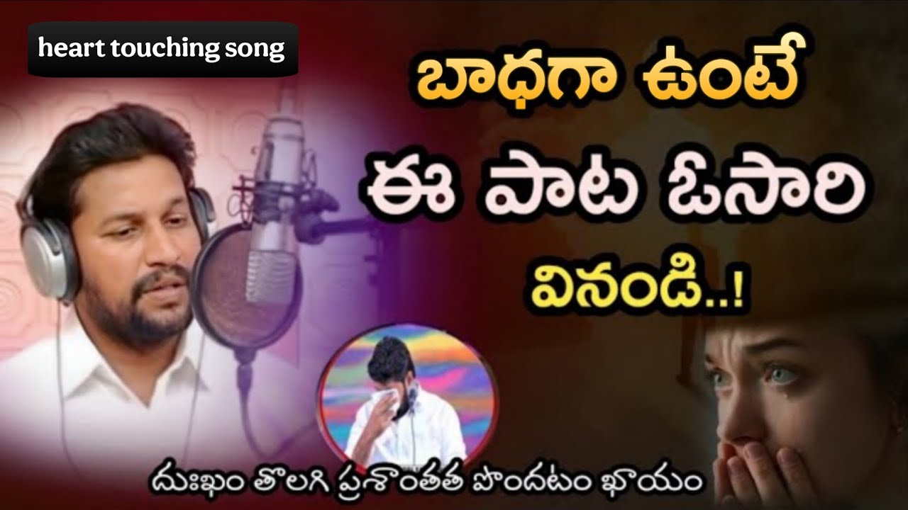 5 నిమిషాలు కేటాయించి ఈ పాట వినండి బాధ తొలగిపోతుంది|| bro. Shalem raju garu