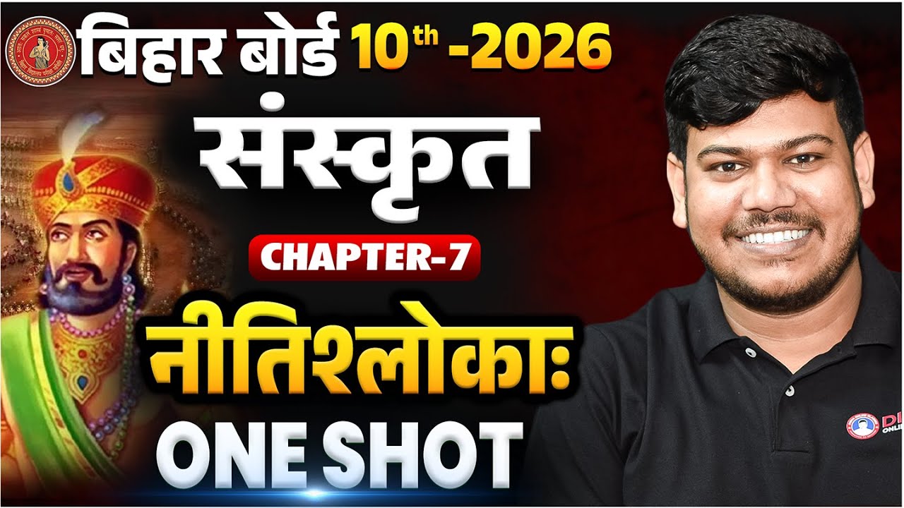 नीतिश्लोकाः Class 10 || Bihar Board Class 10th Sanskrit Chapter 7 || Niti Shloka One Shot || ⭐