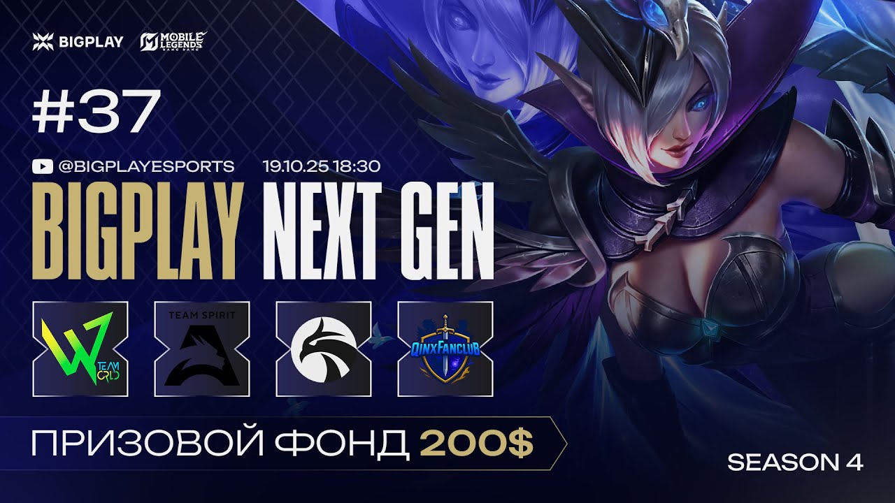 Mobile Legends: Bang Bang S4 NEXT GEN #37 | MLBB СТРИМ ТУРНИРА BIGPLAY! ТУРНИР ПО МЛББ 2025!