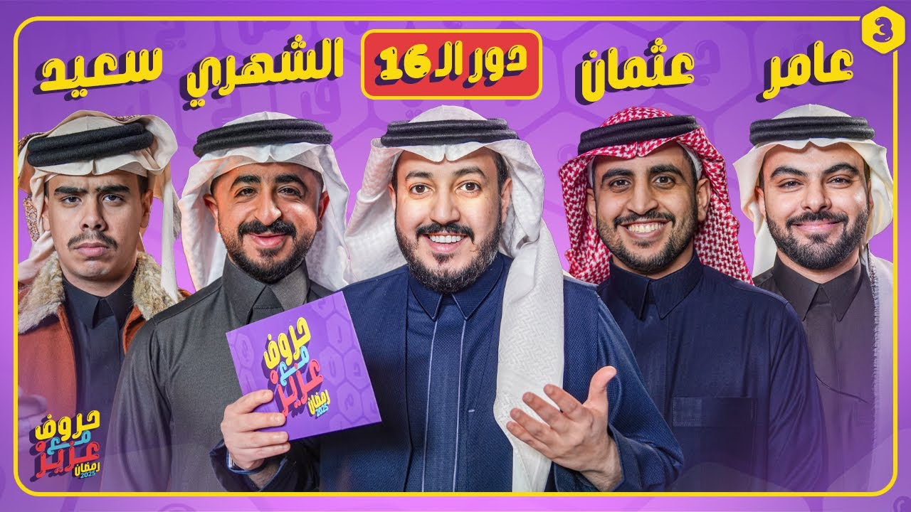 بطولة حروف مع عزيز 🌙📺 دور الـ 16 عامر وعثمان ضد الشهري وسعيد