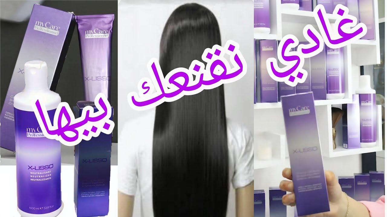 #جديد الترطيبة أفضل ترطيبة للشعر بعد البروتين🤩 x-lisso 😍تحافظ على النتيجة وتزيد اللمعان🥰