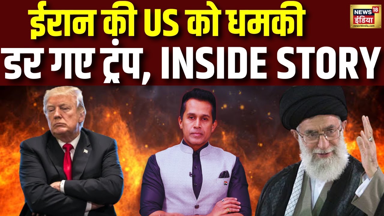 Iran VS US War: अमेरिका को ईरान ने दी धमकी, शांत पड़े ट्रंप | Donald Trump | Khamenei | N18G