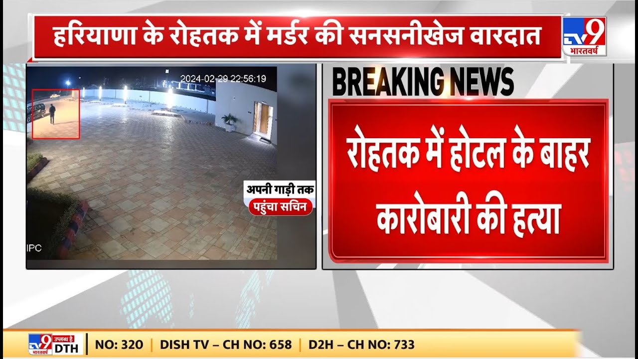 चिल्लाती रही मां, बदमाश चलाते रहे ताबड़तोड़ गोलियां, Rohtak में व्यापारी के मर्डर का वीडियो वायरल