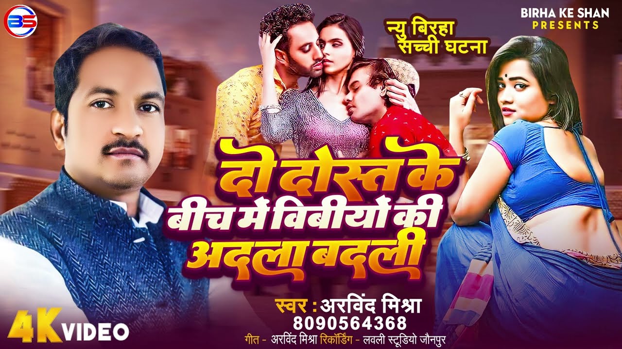 #BIRAHA #दो दोस्त के बिच में विबीयो की अदला बदली ! Arvind Mishra  #bhojpuri birha kand