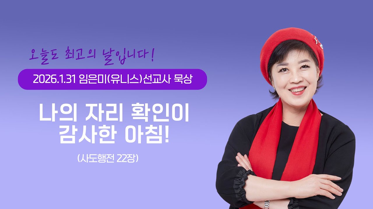 임은미(유니스)선교사 묵상 듣기 - 나의 자리 확인이 감사한 아침! (사도행전 22장)