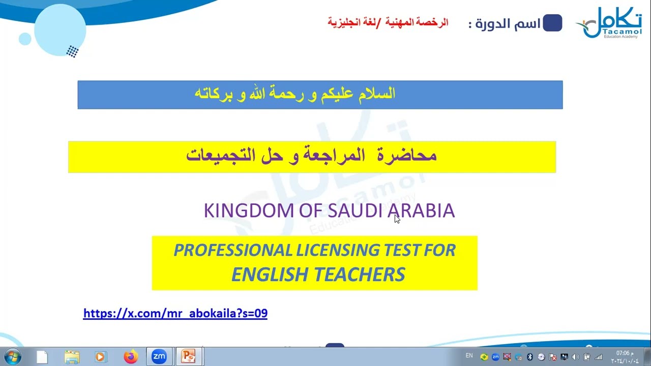مراجعة أهم نقاط الرخصة المهنية تخصص لغة إنجليزية مع حل بعض التجميعات || محمد أبوكيلة