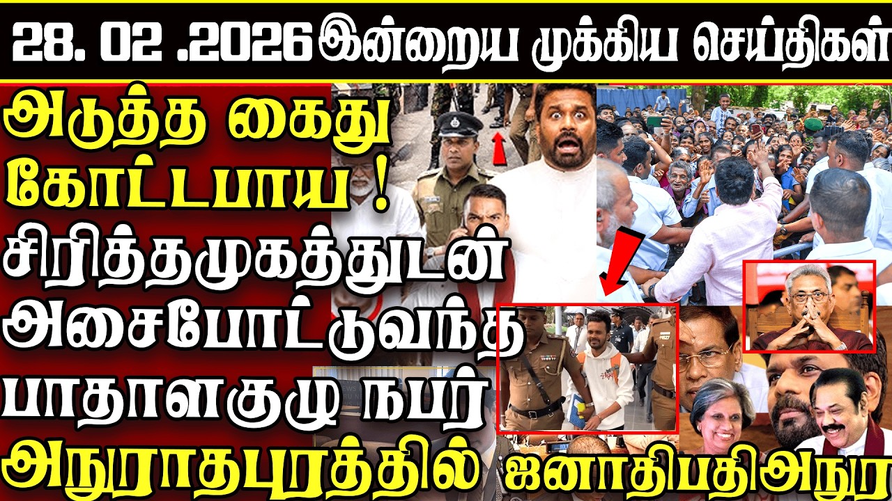 Sri Lanka Tamil News | 28.02.2026 | இலங்கையின் இன்றைய முக்கிய செய்திகள் | ATHIRVU | ATHIRVU NEWS