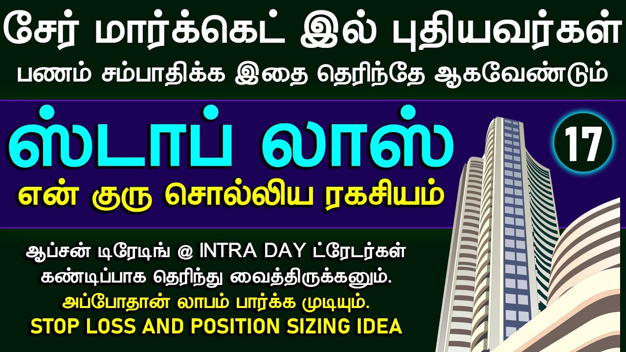 STOPLOSS FULL GUIDE TAMIL, சேர் மார்கெட்டில் OPTION TRADING -க்கான ஸ்டாப்லாஸ் ரகசியம் | PANAYUGAM 17