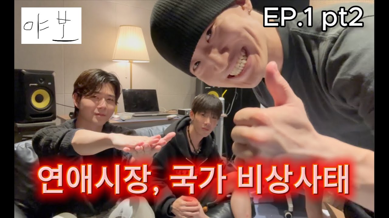 개나소나 팟캐스트 EP.1 pt.2 연애시장과  슬픈 젖꼭지 증후군, 국가 비상사태, 그리고 소신발언