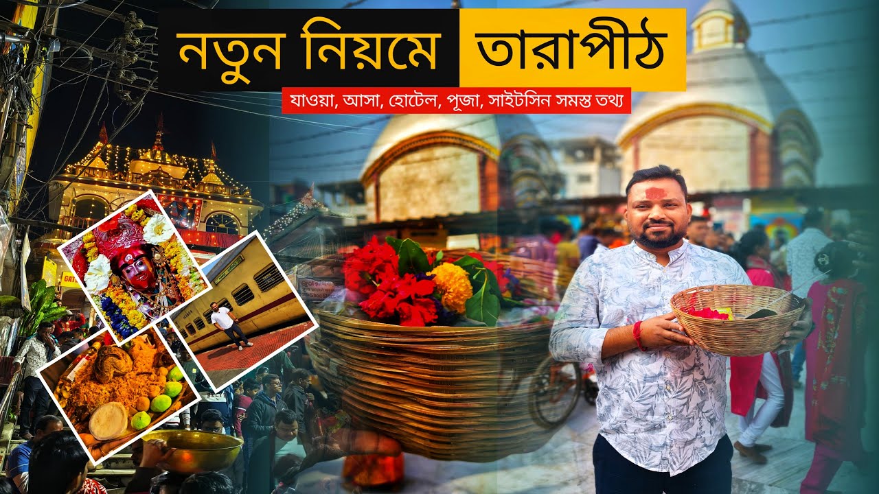 নতুন নিয়মে তারাপীঠ | Kolkata to Tarapith | Tarapith tour | Tarapith temple | Travel with Shibaji