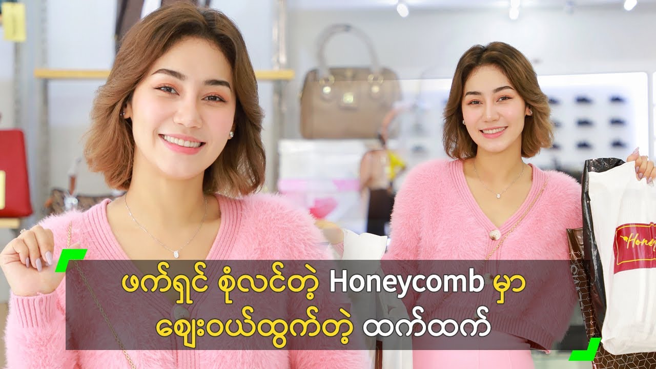 ဖက်ရှင် စုံလင်တဲ့ Honeycomb မှာ စျေးဝယ်ထွက်တဲ့ ထက်ထက်