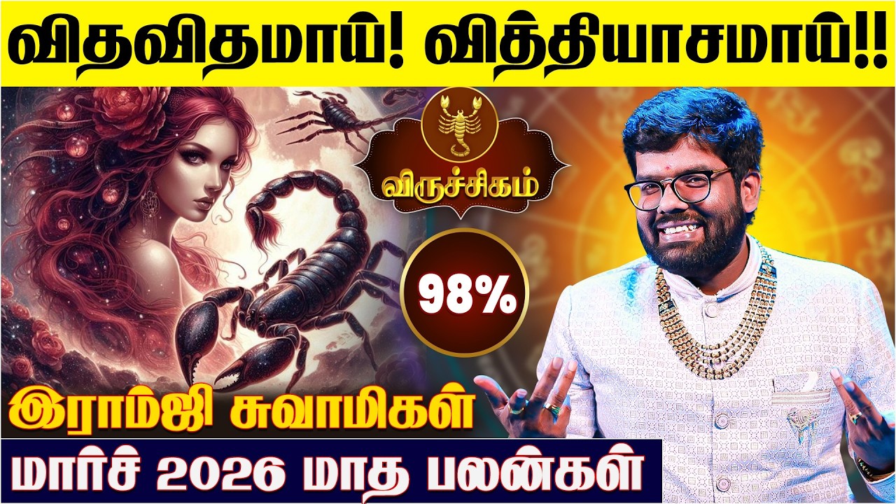 விருச்சிக ராசிக்கான 2026 மார்ச் மாத பலன்கள் -Ramji Swamigal | March Viruchigam Rasi Predictions