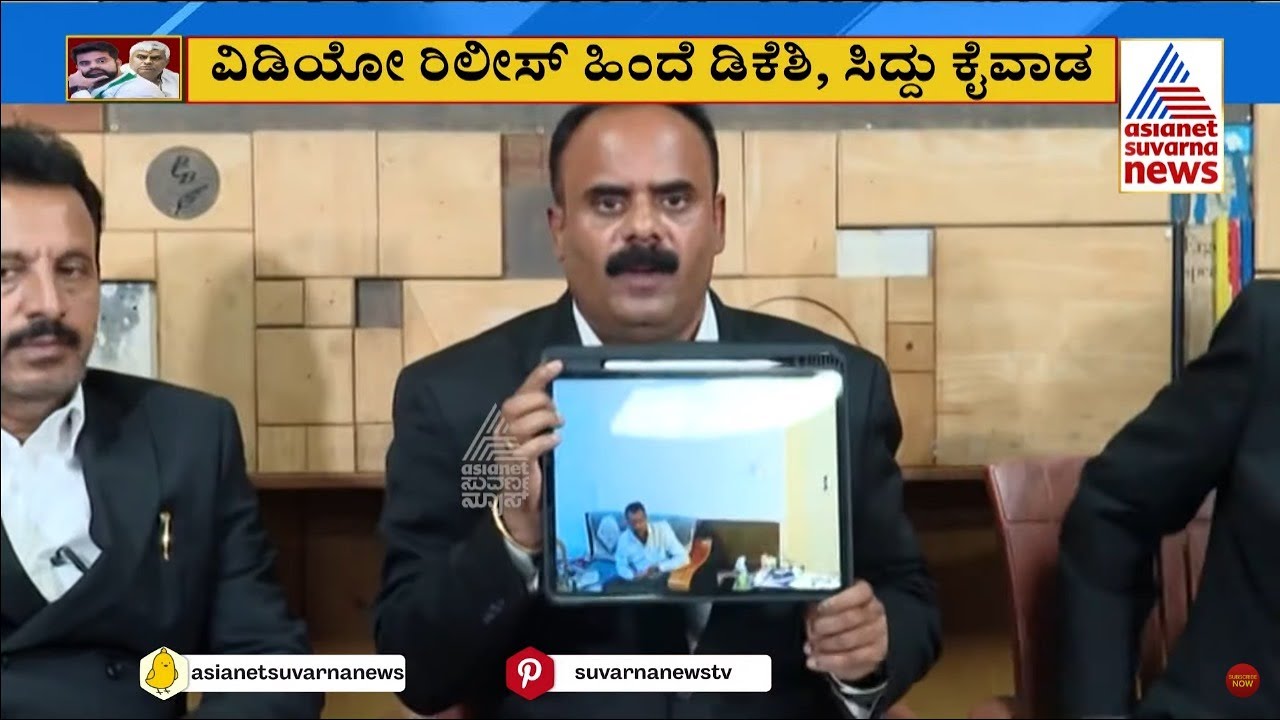 ಪ್ರೆಸ್ ಮೀಟ್ ಮಾಡಿ ಡಿ.ಕೆ ಶಿವಕುಮಾರ್ ಜತೆಗಿನ ಆಡಿಯೋ ರಿಲೀಸ್..! Devaraje Gowda releases DK Shivakumar Audio