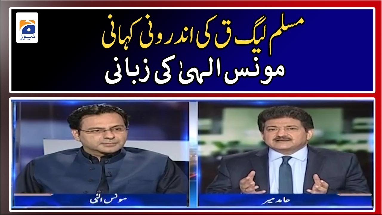 Inside story of PML Q narrated by Moonis Elahi