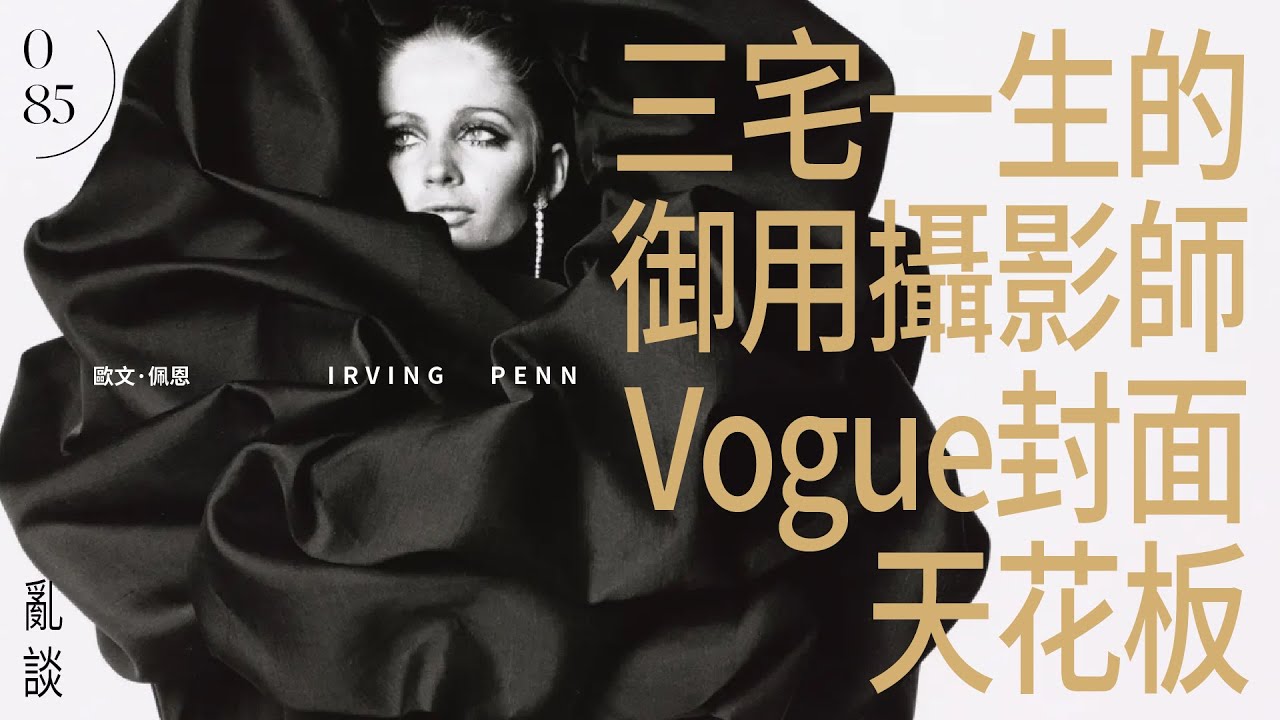 三宅一生的御用攝影師，Vogue封面天花板