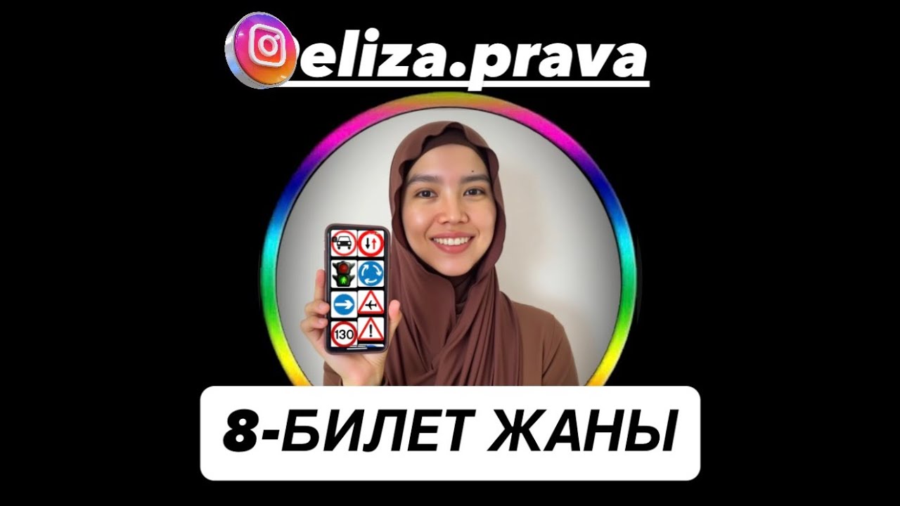 8-БИЛЕТ жаны) 🚦Правага-Экзаменге жардам беребиз 📲0(554)654000 вацап