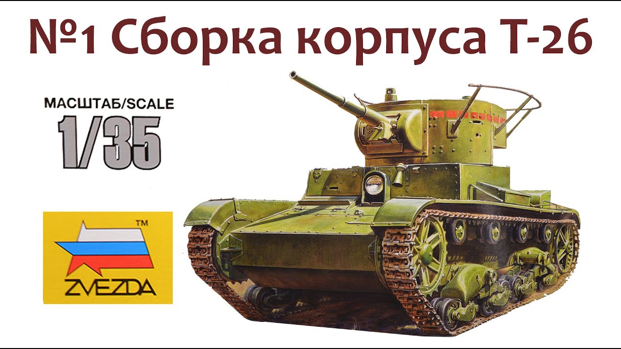 СБОРНЫЕ МОДЕЛИ: Советский легкий танк Т-26. Сборка корпуса.
