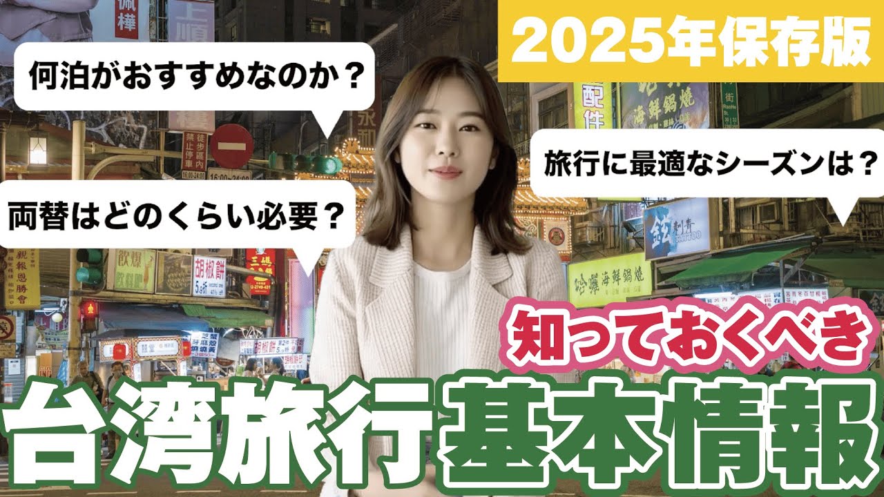 【2025年保存版】台湾旅行知っておくべき基本情報編#台湾旅行