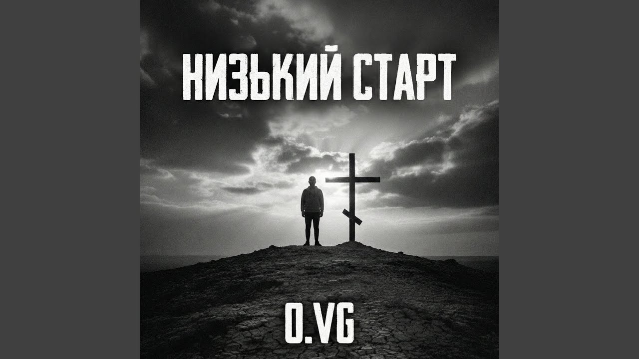 Низький старт