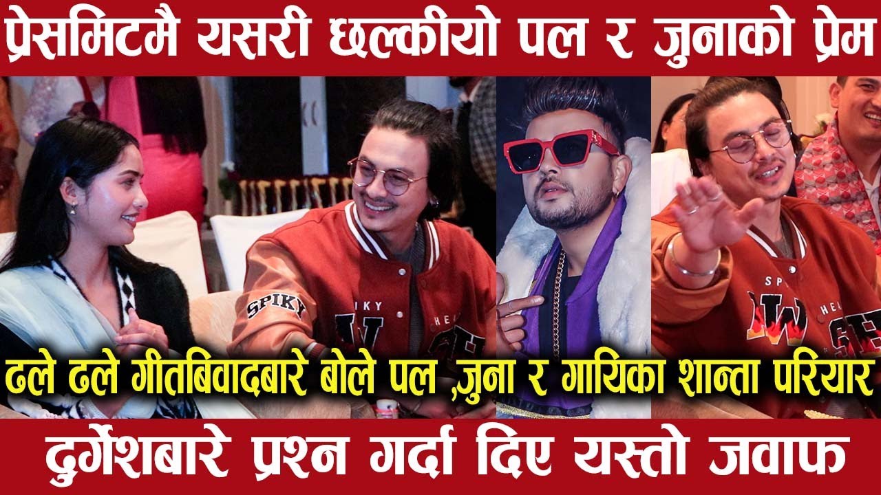 Paul Shah र Juna BK को  छल्कियो प्रेम,जुना मेरो लकी चार्म भन्दै गरे तारिफ/दुर्गेशलाई दिए कडा जवाफ