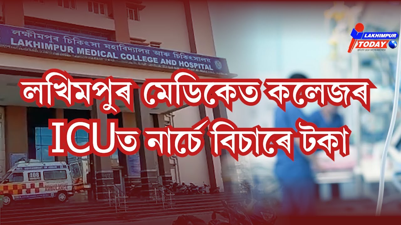 লখিমপুৰ মেডিকেত কলেজৰ ICUত কি চলে || Lakhimpur Today