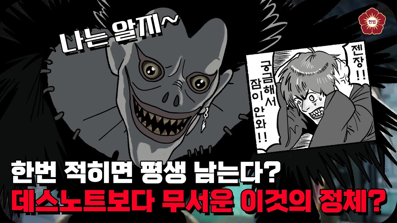 [무빙툰] 한번 적히면 평생 남는다? 데스노트보다 무서운 이것의 정체?