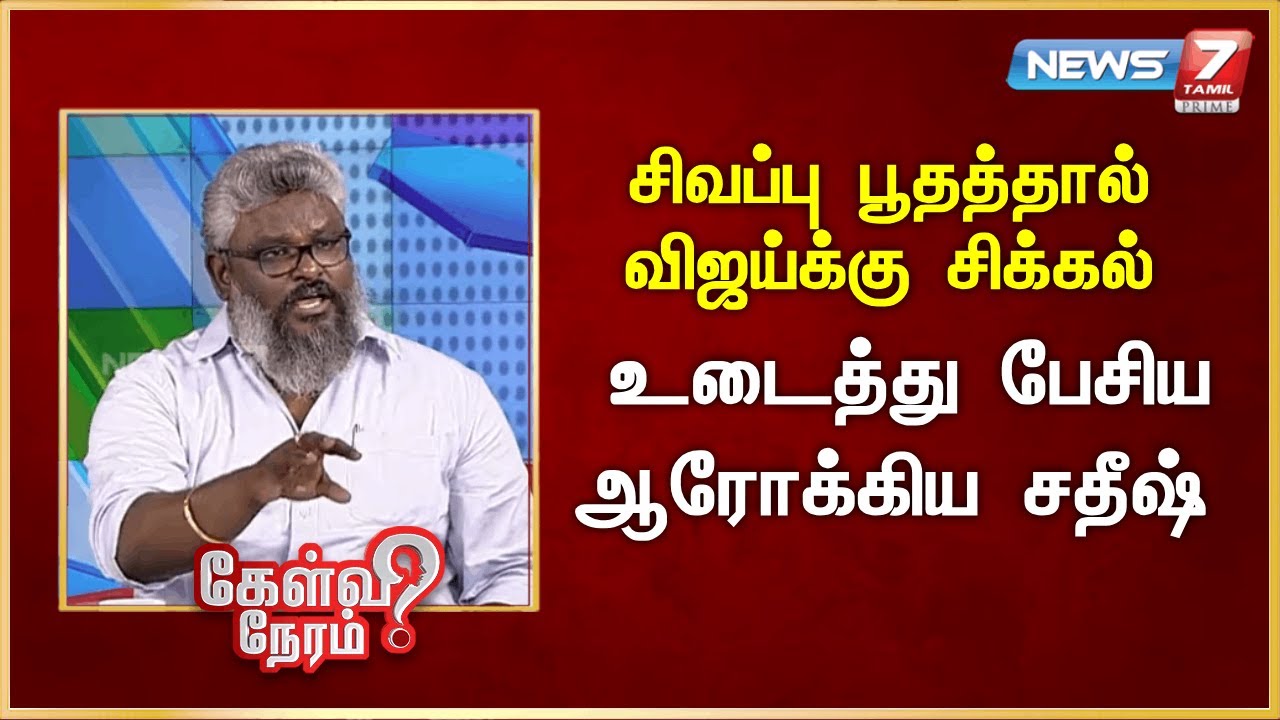 சிவப்பு பூதத்தால் விஜய்க்கு சிக்கல் - உடைத்து பேசிய ஆரோக்கிய சதீஷ் | News 7 Tamil Prime