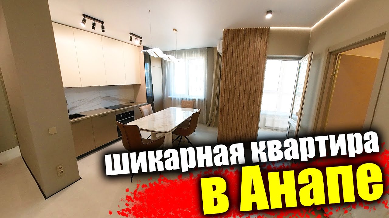 #Анапа Квартира с классным ремонтом и отличной планировки