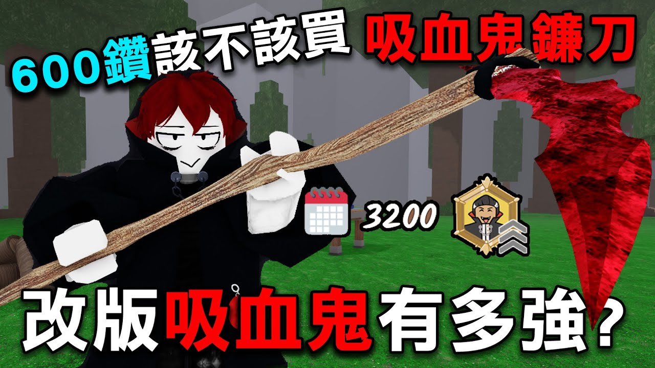 評測600鑽5星職業吸血鬼【該不該買？ 】吸血鬼鐮刀有比鐮刀強嗎？【Roblox 森林中的99夜】