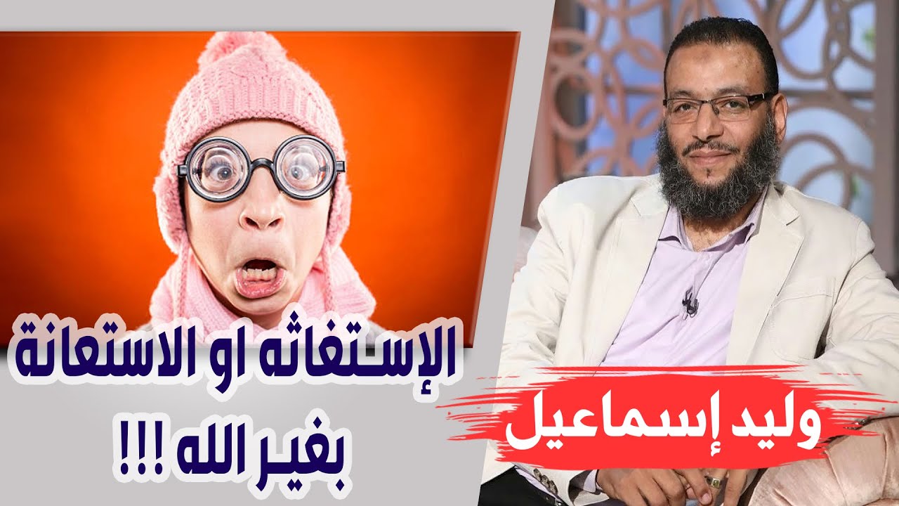 وليد إسماعيل | الحلقة 235 | الإستغاثه او الاستعانة بغير الله !!!