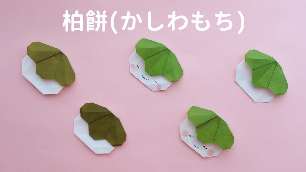 折り紙【柏餅(かしわもち)】Origami Kashiwamochi (Japanese mochi wrappedwith an Oak leaf)