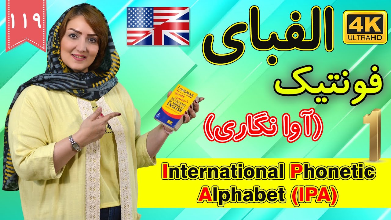الفبای فونتیک قسمت 1 | آوانگاری | International Phonetic Alphabet | آموزش زبان انگلیسی | ❾❶❶ درس 119