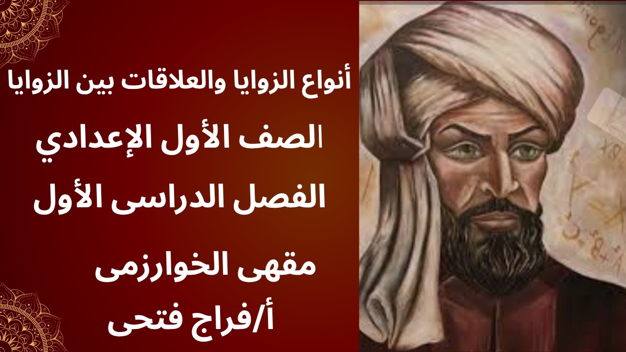 الدرس الاول هندسه أنواع الزوايا والعلاقات بين الزوايا الصف الأول الإعدادي الفصل الدراسى الأول