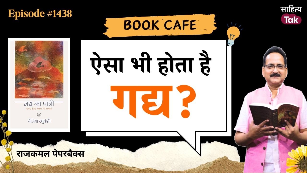 'कुछ नहीं चाहिए' और ‘सब कुछ चाहिए’ के बीच रचा ‘गद्य का पानी’ | नीलेश रघुवंशी | EP 1438 | Sahitya Tak