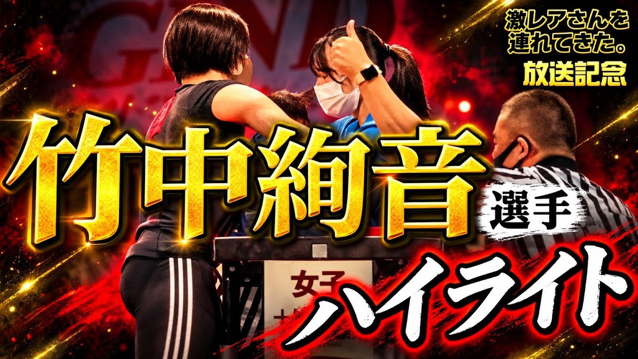 【アームレスリング】激レアさんを連れてきた。放送記念！竹中絢音選手ハイライト