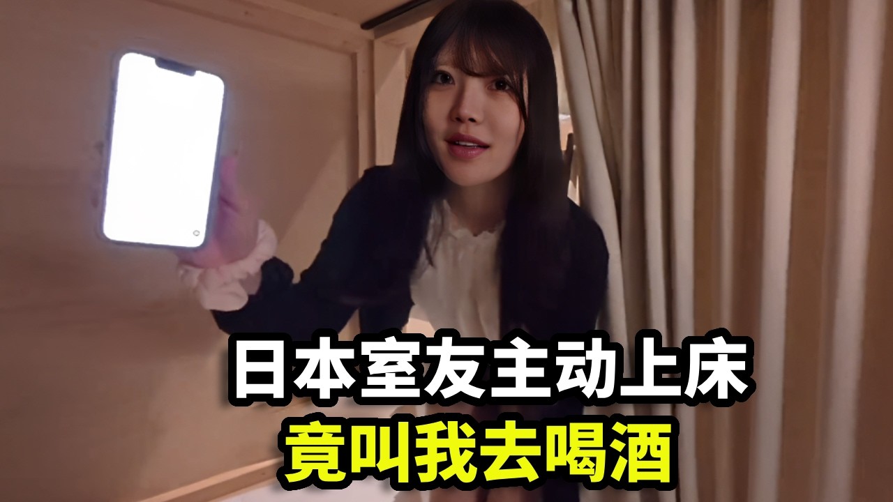 日本室友主动上床，竟叫我去喝酒，全程依旧是全障碍交流【我是王YANG】