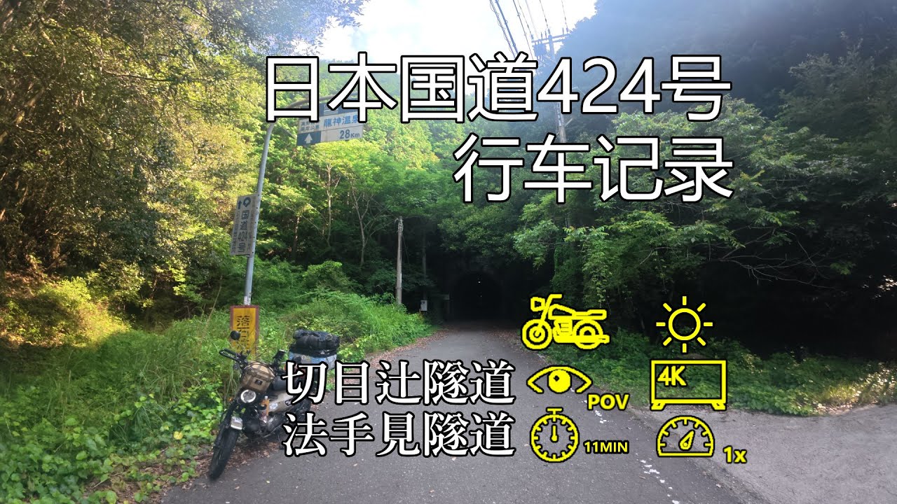 【日本鬼畜国道实走】国道424号 切目辻隧道 法手見隧道[旧道]