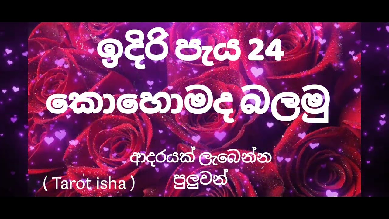 ඉදිරි පැය 24 කොහොමද බලමු .(ආදරයක් ලැබෙන්න පුලුවන් ❤️💍)
