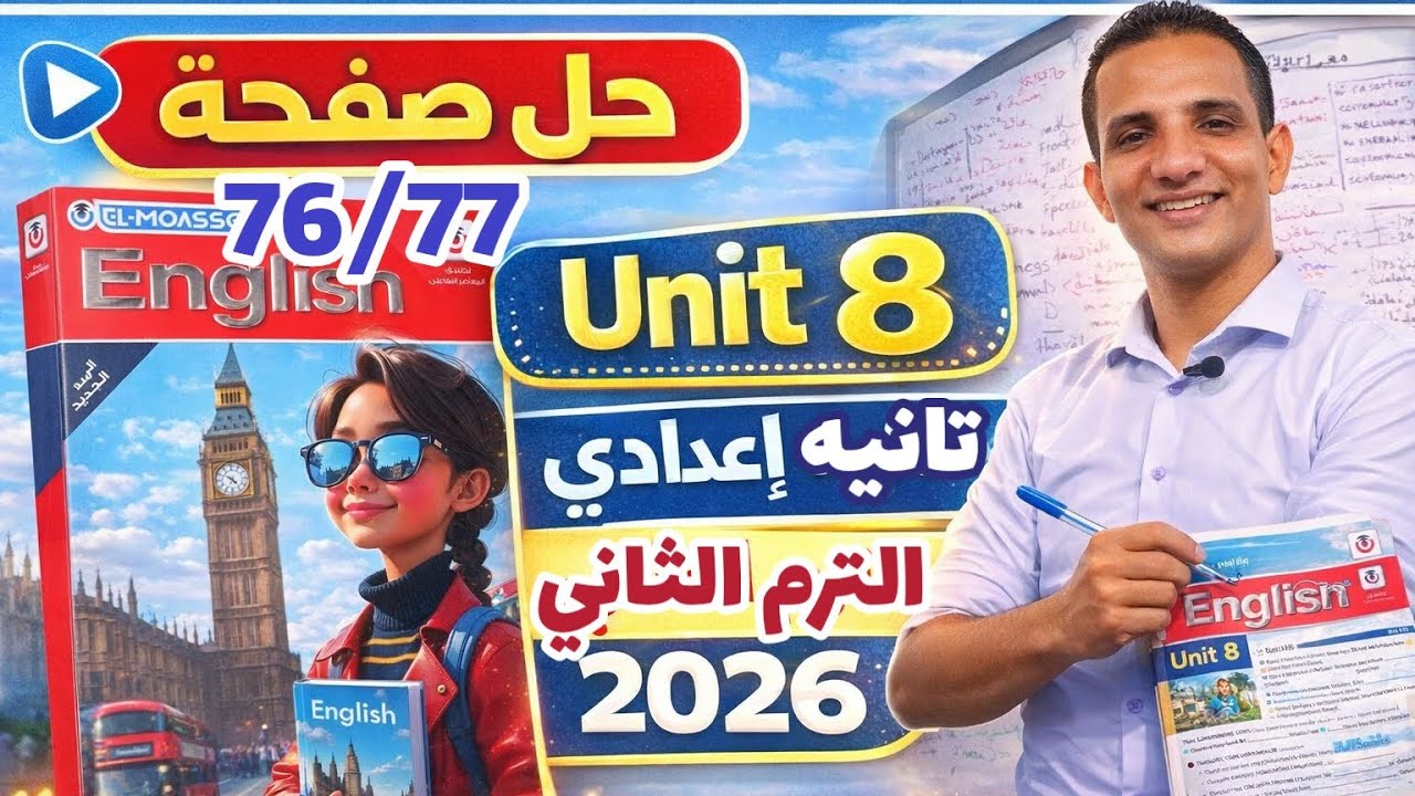 حل صفحة 76/77 كتاب المعاصر إنجليزي الصف الثاني الإعدادي الترم الثاني 2026 unit 8 اولي إعدادي 