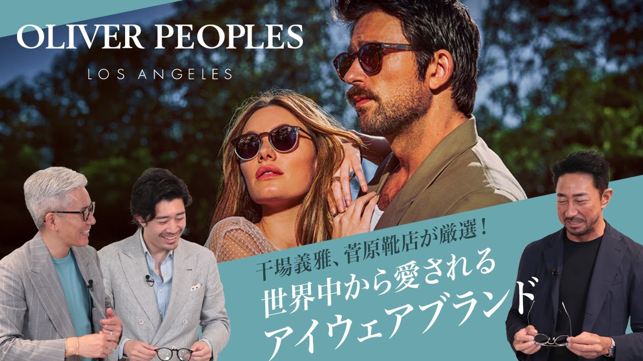 干場義雅、菅原靴店が厳選！世界中から愛されるアイウェアブランドOLIVER PEOPLES！ Mens Clothes SugawaraBar Vol.210