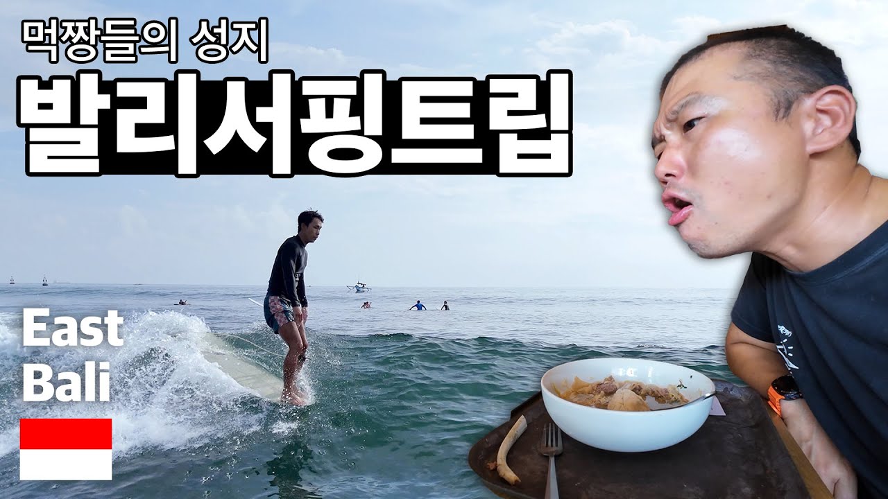 발리 동쪽 서핑스팟 소개! 겨울을 피해 도망친 서퍼들아 발리 예습하고 떠나자!
