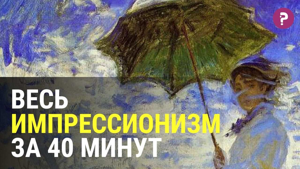Самая полная и доступная история импрессионизма. Или как понять импрессионизм?