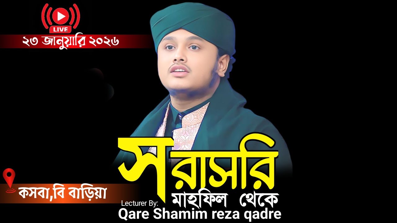🔴Live.....ক্বারী শামীম হোসাইন রেজা ক্বাদরী Shamim Reza waz 2025