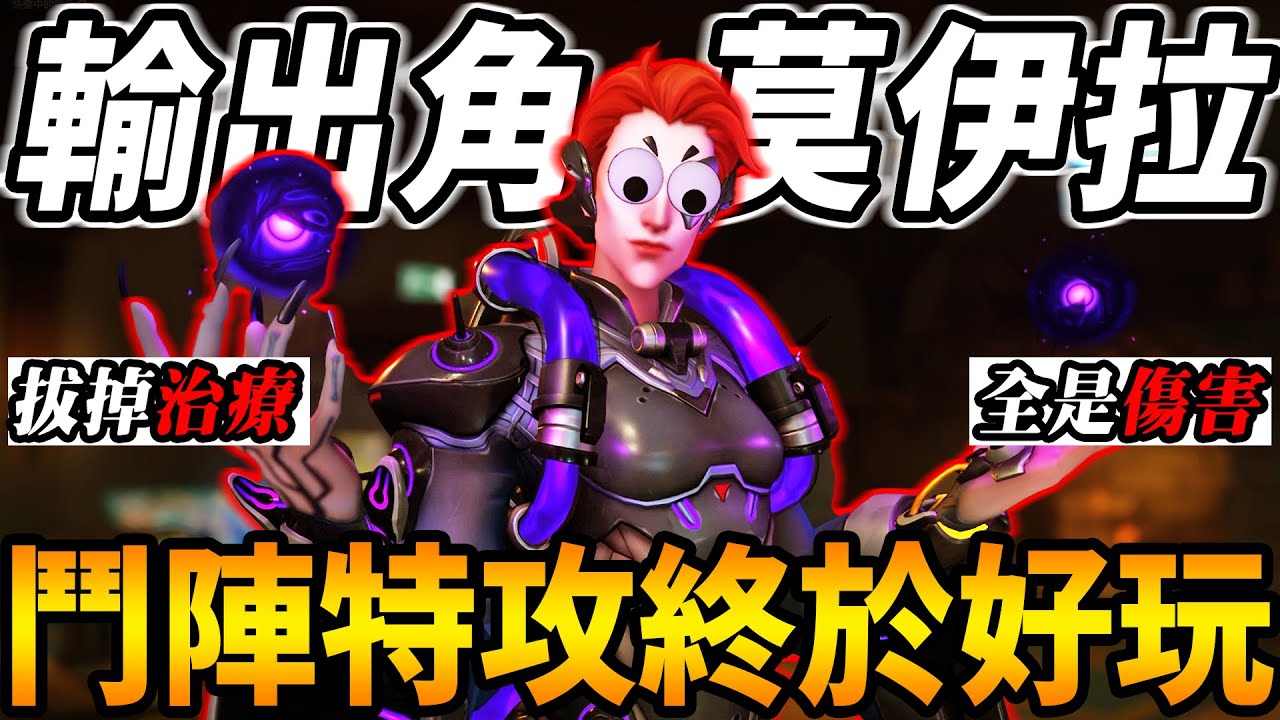 『鬥陣特攻2』終於『承認長達7年的錯誤』🔥莫伊拉拔掉治療『釋放傷害的最大潛能』😲慈悲超強小手槍『鬥陣特攻』終於變好玩了!!  😰【Overwatch2 精華】【咪吐METWO】