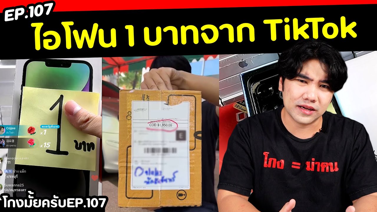 สั่งไอโฟน 1 บาท จาก TIKTOK จะโดนโกงมั้ย? [โกงมั้ยครับ ep.107] | DOM