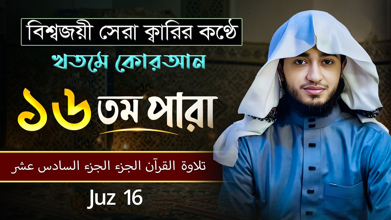 তেলাওয়াত কুরআন – ১৬তম পারা | ক্বারী আবু রায়হান | রমজান ২০২৬ | Muslimtv Multimedia