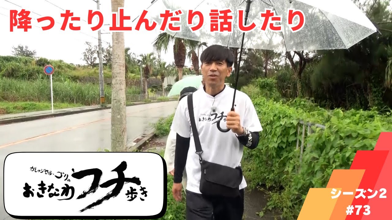 ガレッジセール・ゴリのおきなわフチ歩き　Season2 #73　2024年1月21日放送分