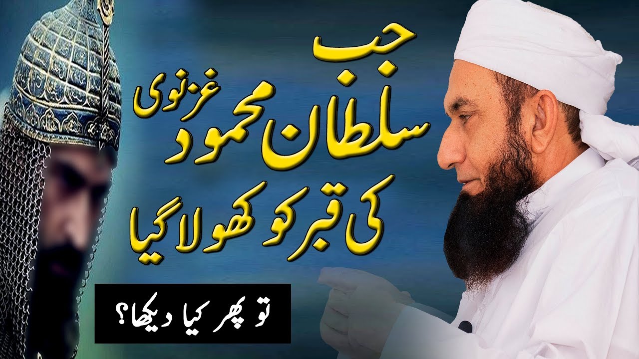 Sultan Mehmood Ghaznavi Grave Story - Maulana Tariq Jameel Latest Bayan 1 May 2019